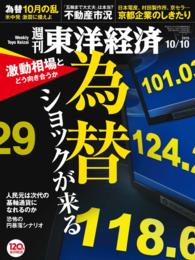 週刊東洋経済<br> 週刊東洋経済　2015年10月10日号