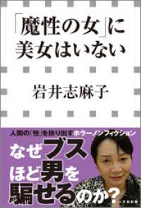 「魔性の女」に美女はいない（小学館新書） 小学館新書