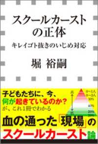 スクールカーストの正体　－キレイゴト抜きのいじめ対応－（小学館新書） 小学館新書