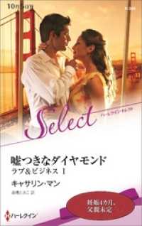 ハーレクイン<br> 嘘つきなダイヤモンド【ハーレクイン・セレクト版】　ラブ＆ビジネス Ｉ