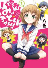 まんがタイムＫＲコミックス<br> バミれ、みどりちゃん！　１巻