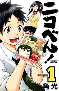少年チャンピオン・コミックス<br> ニコべん！　1