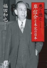 扶桑社ＢＯＯＫＳ<br> 悪と徳と　岸信介と未完の日本