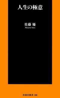 人生の極意 佐藤優 電子版 紀伊國屋書店ウェブストア オンライン書店 本 雑誌の通販 電子書籍ストア 人生の極意 佐藤優 電子版 紀伊國屋書店ウェブストア オンライン書店 本 雑誌の通販 電子書籍ストア