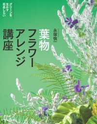 葉物フラワーアレンジ講座 - グリーンを生かす花あしらい