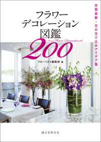 フラワーデコレーション図鑑200 - 空間装飾・花の生け込みアイデア集