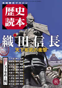 歴史読本2015年秋号電子特別版「特集　織田信長　天下布武の衝撃」 歴史読本