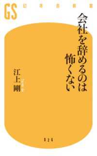 幻冬舎新書<br> 会社を辞めるのは怖くない