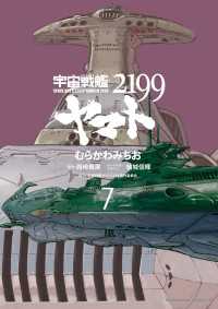 宇宙戦艦ヤマト２１９９(7) 角川コミックス・エース