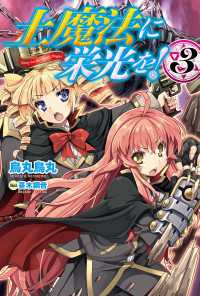 カドカワBOOKS<br> 土魔法に栄光を！3