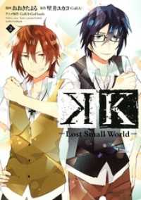 Ｋ　―Ｌｏｓｔ　Ｓｍａｌｌ　Ｗｏｒｌｄ―（２）