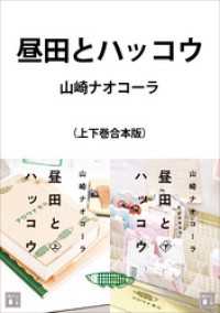 昼田とハッコウ　合本版 講談社文庫
