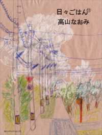 高評価なギフト 日々ごはん（11） / 紀伊國屋 - ＜電子版＞ 高山なおみ【著】 生活、料理誌