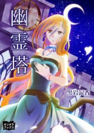 幽霊塔 黒岩涙香 著 電子版 紀伊國屋書店ウェブストア オンライン書店 本 雑誌の通販 電子書籍ストア 幽霊塔 黒岩涙香 著 電子版 紀伊國屋書店ウェブストア オンライン書店 本 雑誌の通販 電子書籍ストア