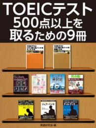 TOEICテスト500点以上を取るための９冊