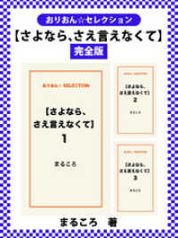 【さよなら、さえ言えなくて】　完全版