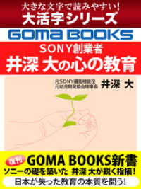 【大活字シリーズ】ＳＯＮＹ創業者　井深 大の心の教育