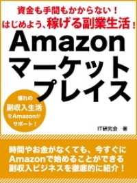 資金も手間もかからない！　はじめよう、稼げる副業生活！　Amazonマーケットプレイス