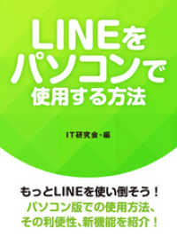 LINEをパソコンで使用する方法