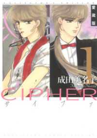 愛蔵版 CIPHER 【電子限定カラー完全収録版】　1巻 花とゆめコミックス