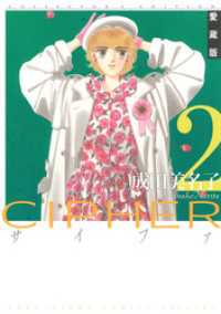 愛蔵版 CIPHER 【電子限定カラー完全収録版】　2巻 花とゆめコミックス