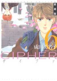 愛蔵版 CIPHER 【電子限定カラー完全収録版】　6巻 花とゆめコミックス