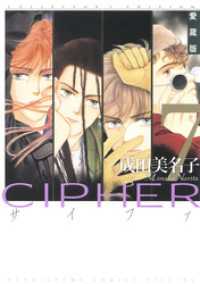 花とゆめコミックス<br> 愛蔵版 CIPHER 【電子限定カラー完全収録版】　7巻