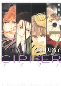 愛蔵版 CIPHER 【電子限定カラー完全収録版】　7巻 花とゆめコミックス