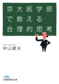 京大医学部で教える合理的思考 日本経済新聞出版