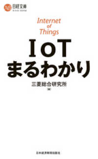 日本経済新聞出版<br> IoTまるわかり