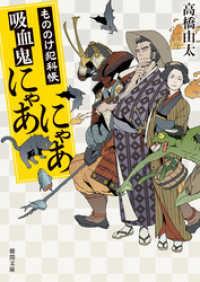 徳間文庫<br> もののけ犯科帳　吸血鬼にゃあにゃあ
