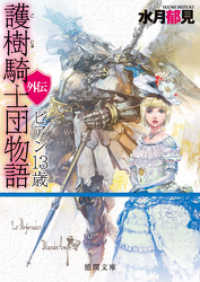 徳間文庫<br> 護樹騎士団物語　外伝　ビアン13歳