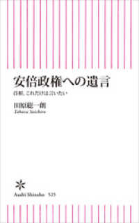 安倍政権への遺言　首相、これだけは言いたい 朝日新書