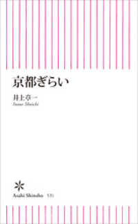 京都ぎらい 朝日新書