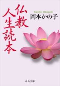 中公文庫<br> 仏教人生読本