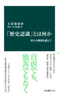 「歴史認識」とは何か　対立の構図を超えて 中公新書