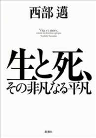 生と死、その非凡なる平凡