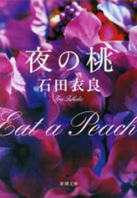 新潮文庫<br> 夜の桃