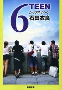 新潮文庫<br> 6TEEN
