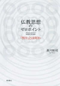 仏教思想のゼロポイント―「悟り」とは何か―