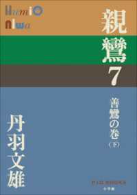 P+D BOOKS<br> P+D BOOKS　親鸞　７　善鸞の巻（下）