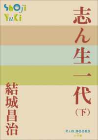 P+D BOOKS　志ん生一代 （下）