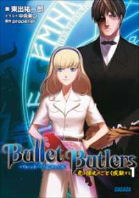 Bullet Butlers1　～虎は弾丸のごとく疾駆する～ ガガガ文庫