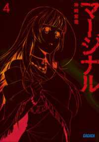 ガガガ文庫<br> マージナル4