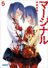 ガガガ文庫<br> マージナル5
