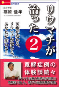 リウマチが治った２――医療が変わる、リウマチが変わる、あなたが変わる！！