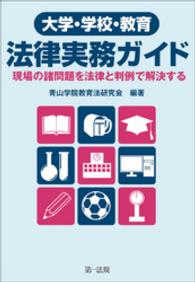 大学・学校・教育　法律実務ガイド―現場の諸問題を法律と判例で解決する―