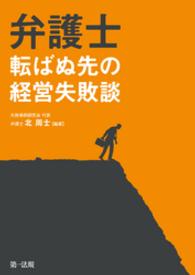 弁護士　転ばぬ先の経営失敗談