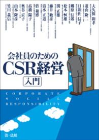 会社員のためのCSR経営入門