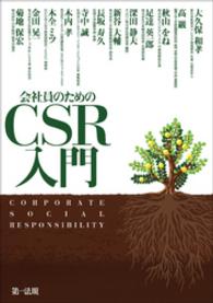 会社員のためのCSR入門